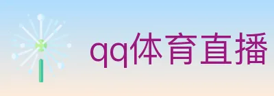 qq体育直播 logo
